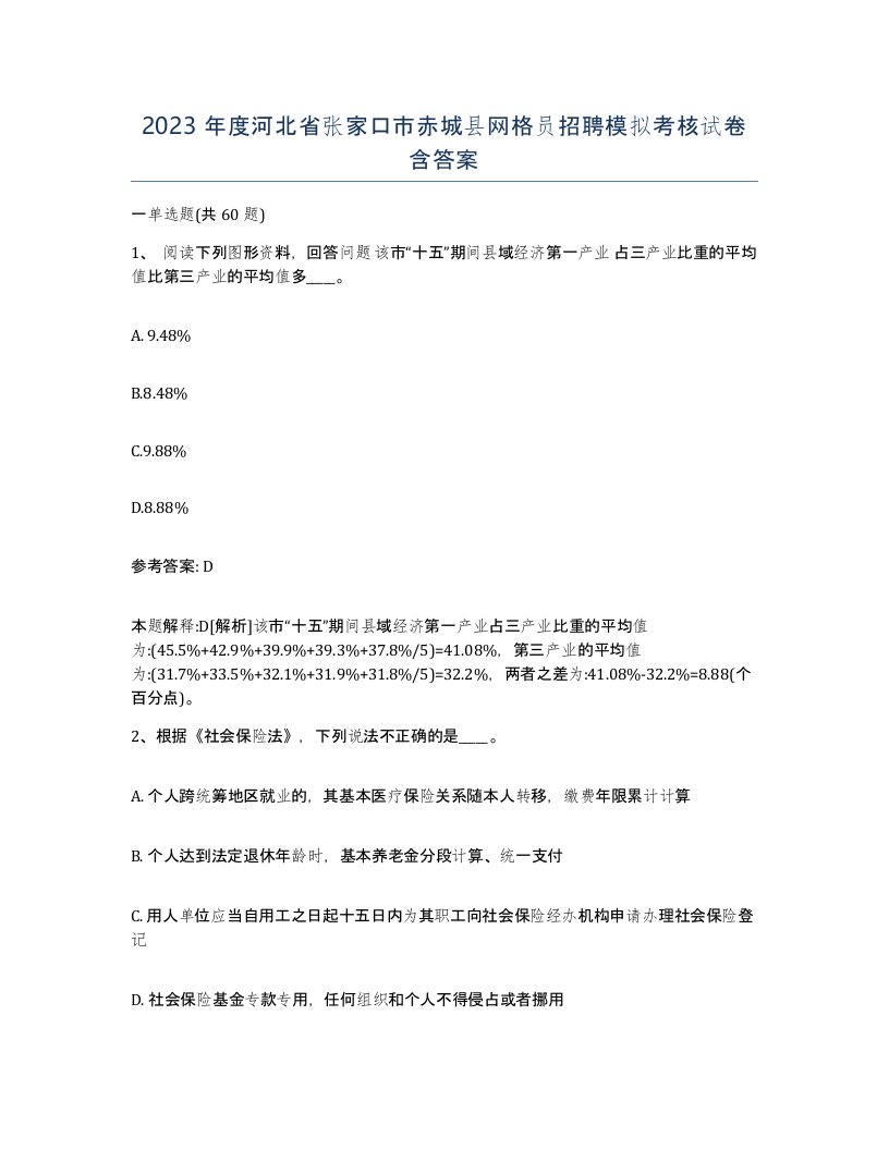 2023年度河北省张家口市赤城县网格员招聘模拟考核试卷含答案