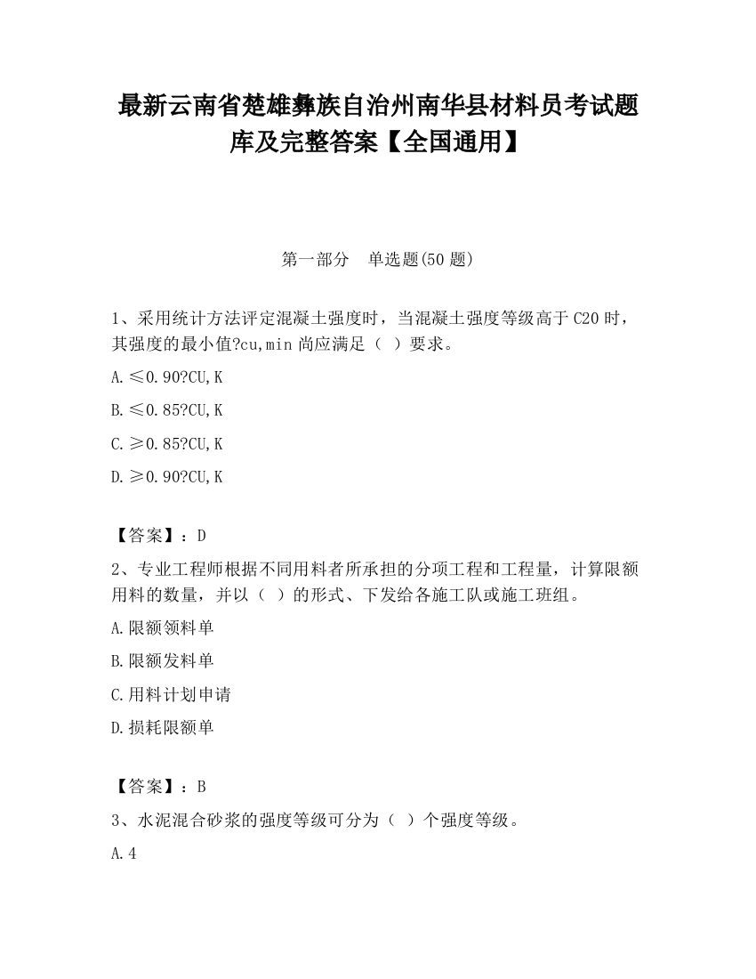 最新云南省楚雄彝族自治州南华县材料员考试题库及完整答案【全国通用】