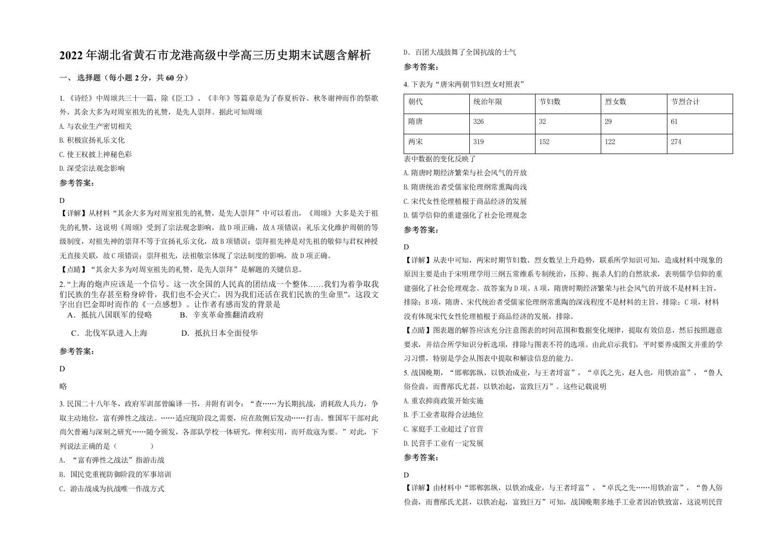 2022年湖北省黄石市龙港高级中学高三历史期末试题含解析