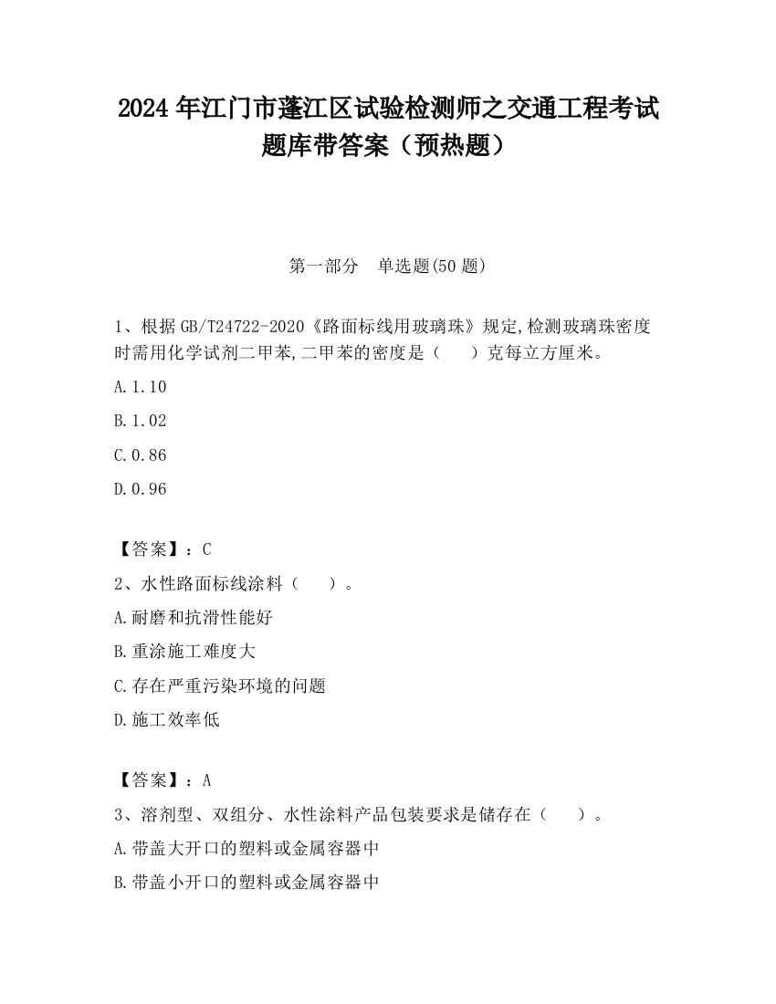 2024年江门市蓬江区试验检测师之交通工程考试题库带答案（预热题）