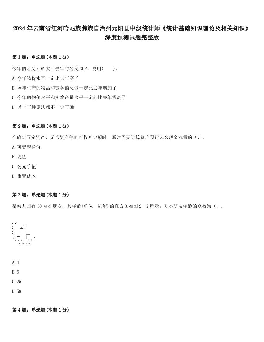 2024年云南省红河哈尼族彝族自治州元阳县中级统计师《统计基础知识理论及相关知识》深度预测试题完整版