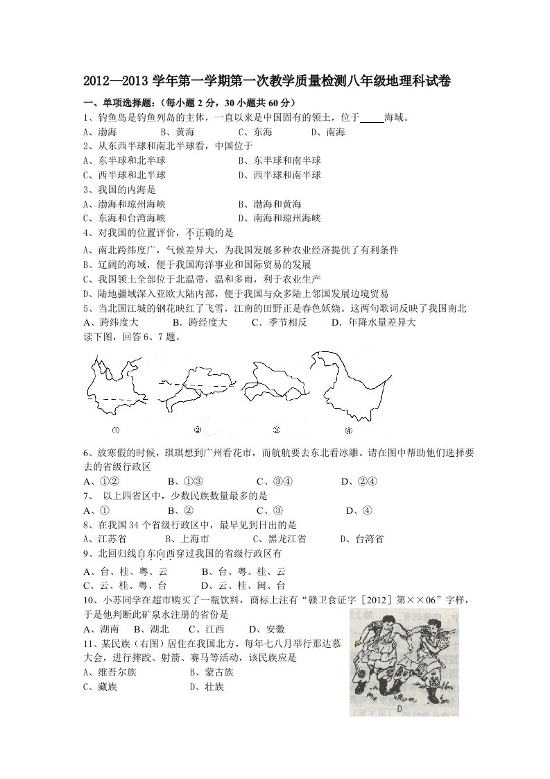 2012-2013学年第一学期第一次教学质量检测八年级地理科试卷