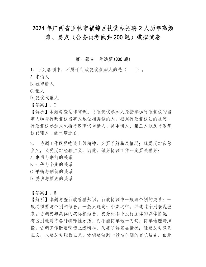 2024年广西省玉林市福绵区扶贫办招聘2人历年高频难、易点（公务员考试共200题）模拟试卷加答案解析