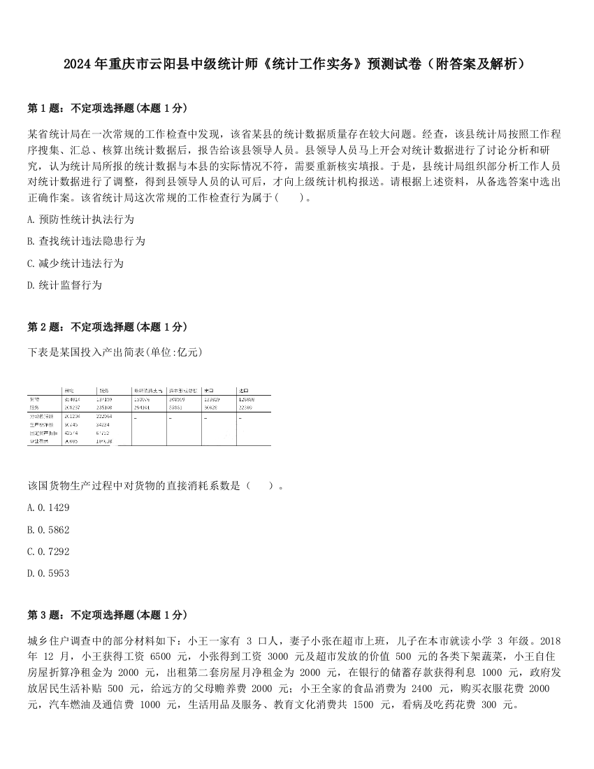 2024年重庆市云阳县中级统计师《统计工作实务》预测试卷（附答案及解析）