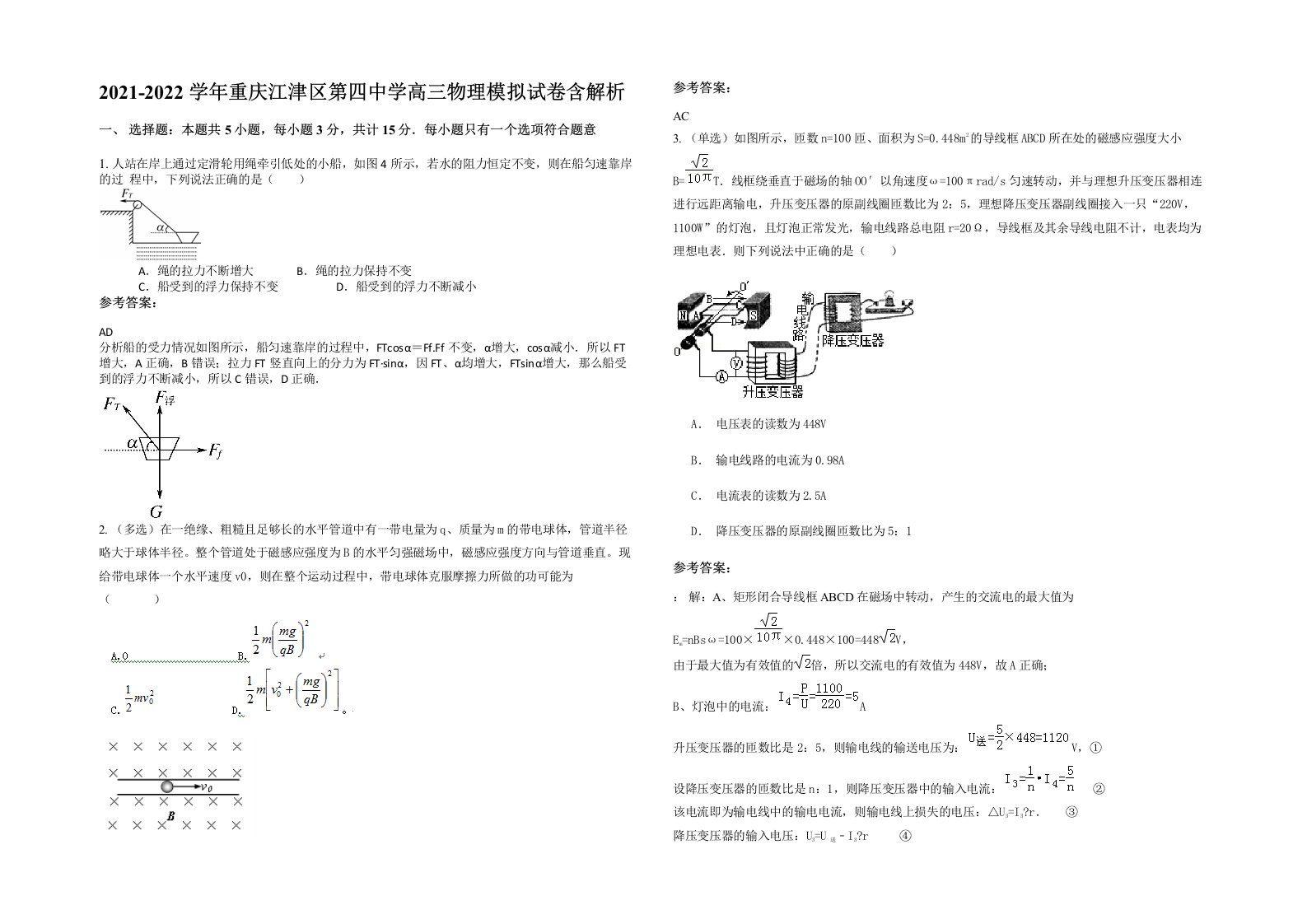 2021-2022学年重庆江津区第四中学高三物理模拟试卷含解析