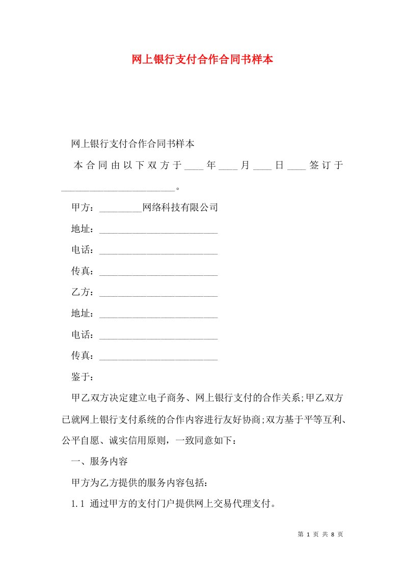 网上银行支付合作合同书样本