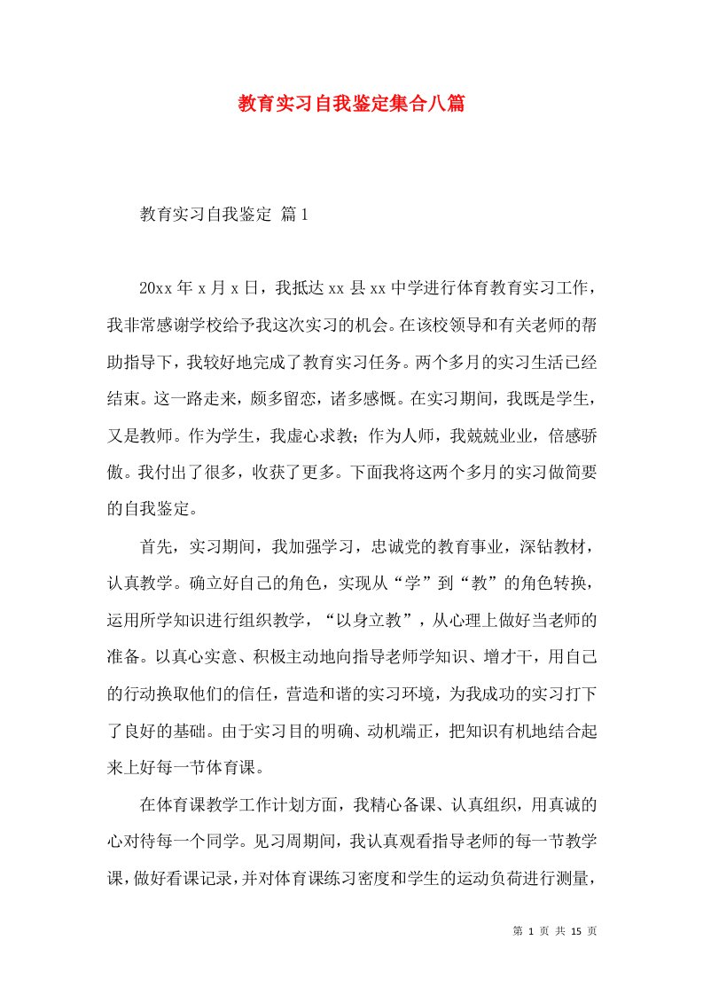 教育实习自我鉴定集合八篇