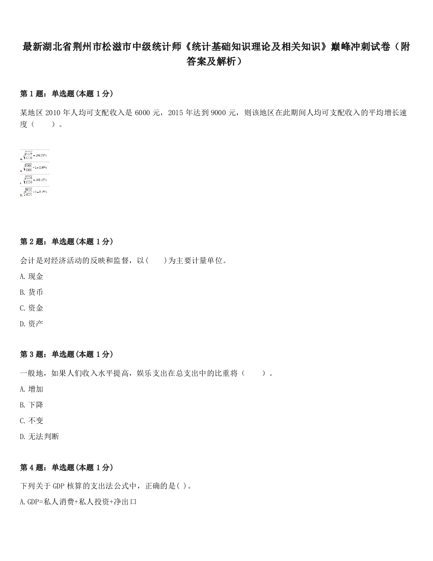 最新湖北省荆州市松滋市中级统计师《统计基础知识理论及相关知识》巅峰冲刺试卷（附答案及解析）