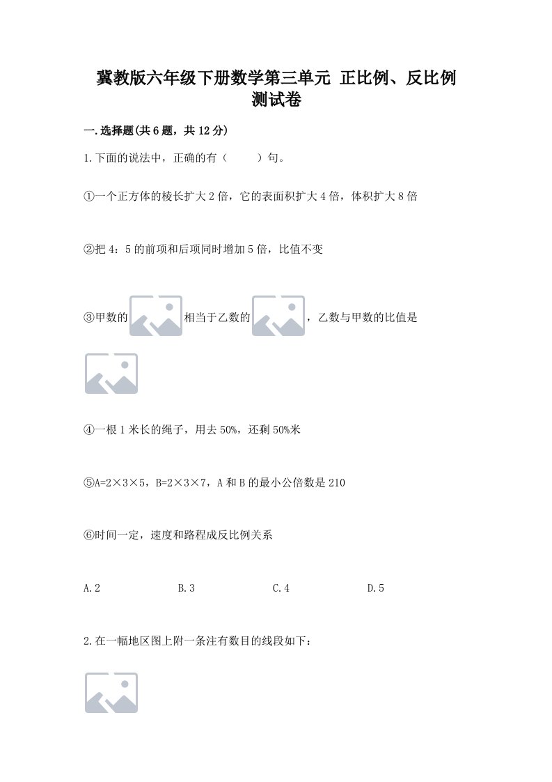 冀教版六年级下册数学第三单元