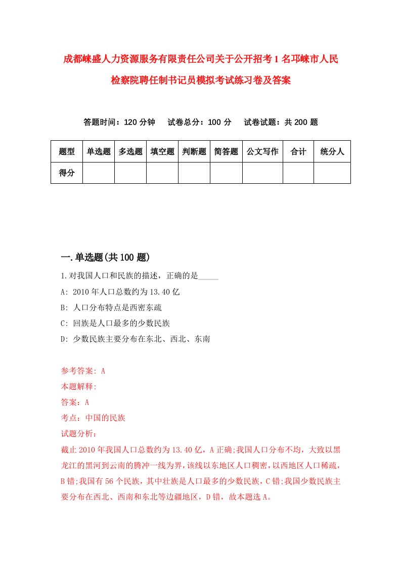 成都崃盛人力资源服务有限责任公司关于公开招考1名邛崃市人民检察院聘任制书记员模拟考试练习卷及答案第8期