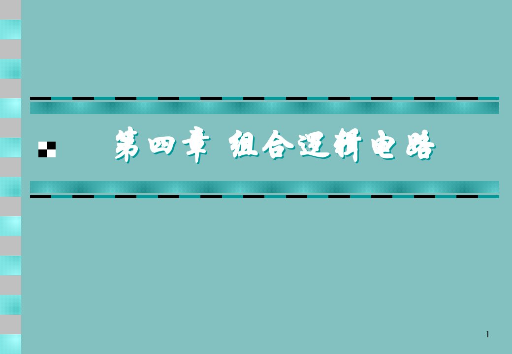 【教学课件】第四章组合逻辑电路