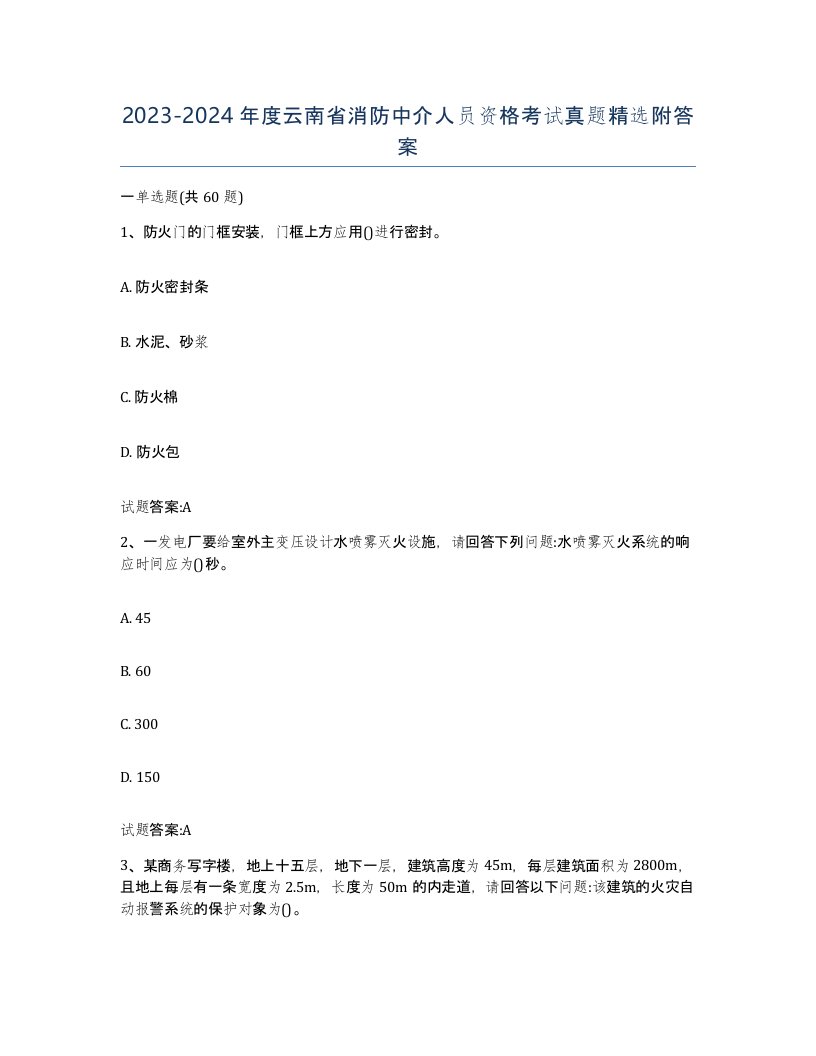 2023-2024年度云南省消防中介人员资格考试真题附答案