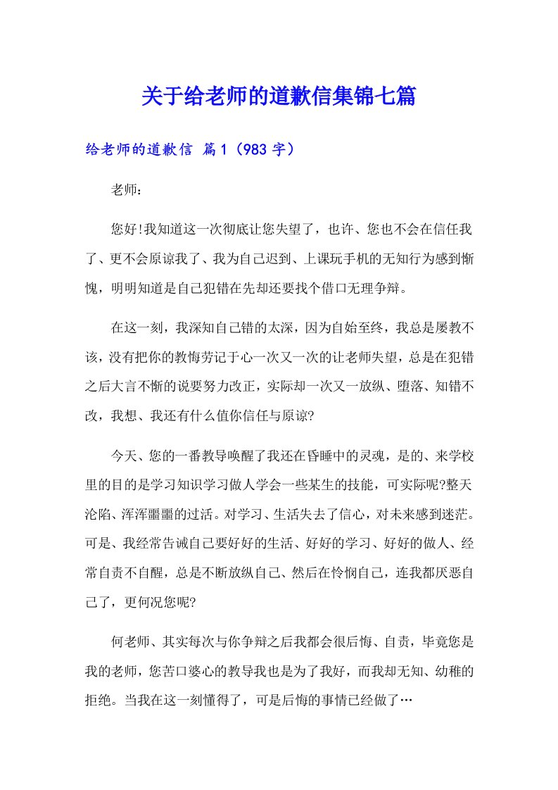 关于给老师的道歉信集锦七篇