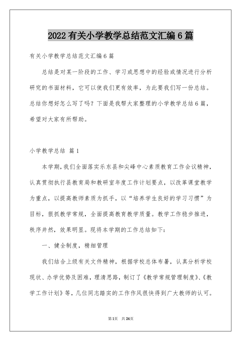 2022有关小学教学总结范文汇编6篇