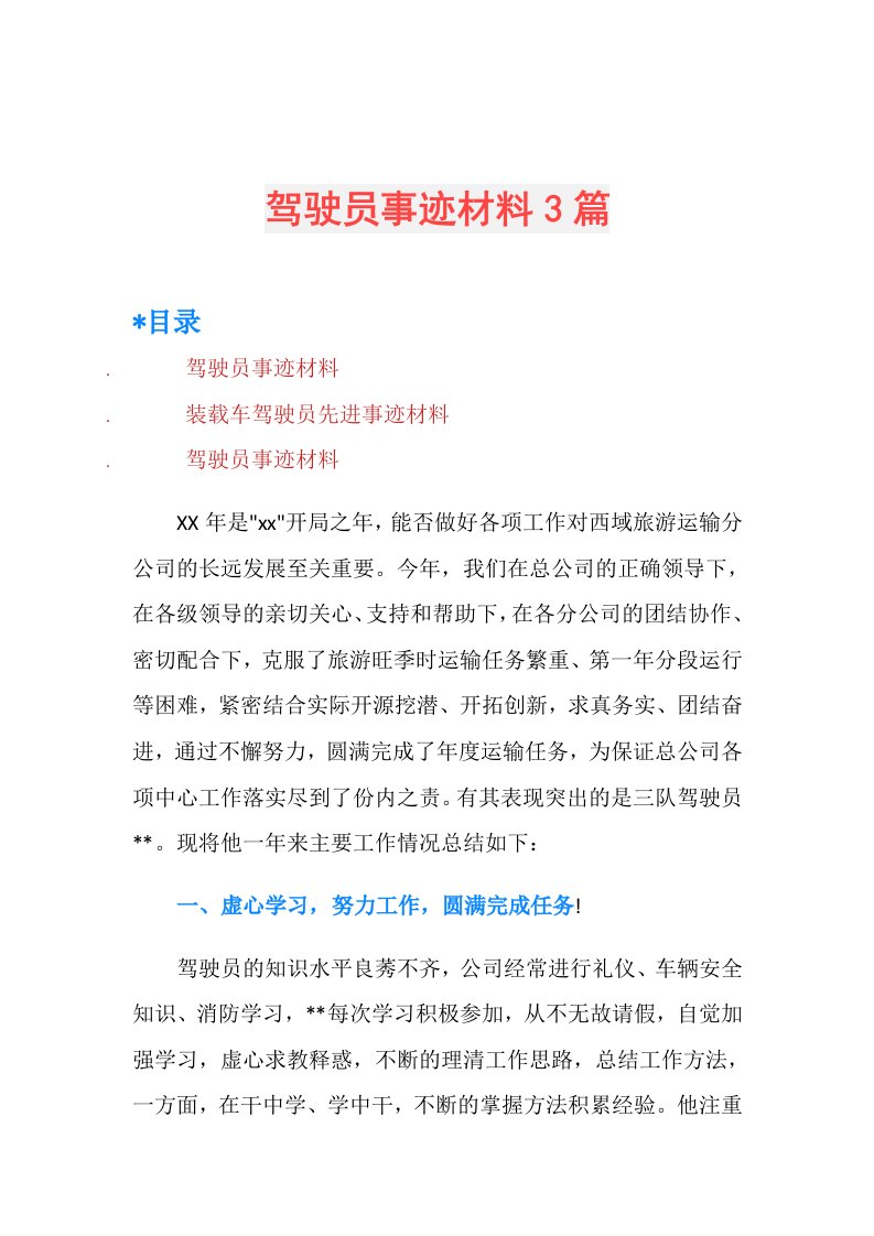 驾驶员事迹材料3篇