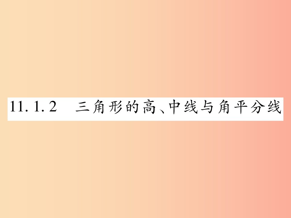 八年级数学上册第十一章三角形11.1与三角形有关的线段11.1.2三角形的高中线与角平分线作业课件