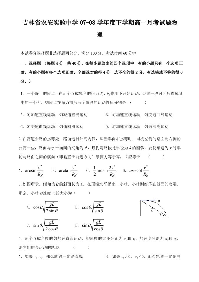 吉林省农安实验中学07-08学年度下学期高一月考试题物