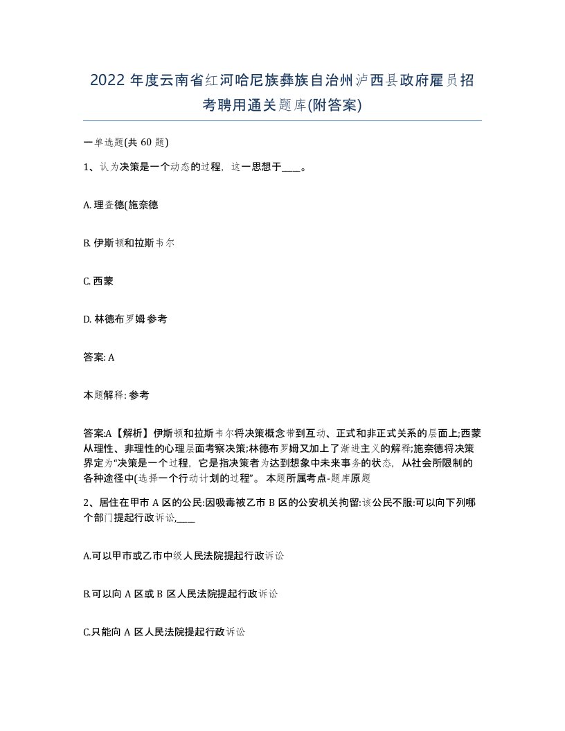 2022年度云南省红河哈尼族彝族自治州泸西县政府雇员招考聘用通关题库附答案