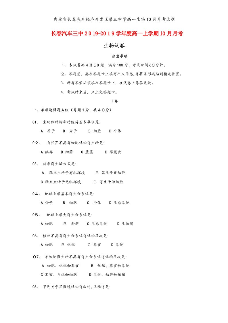 吉林省长春汽车经济开发区第三中学高一生物10月月考试题