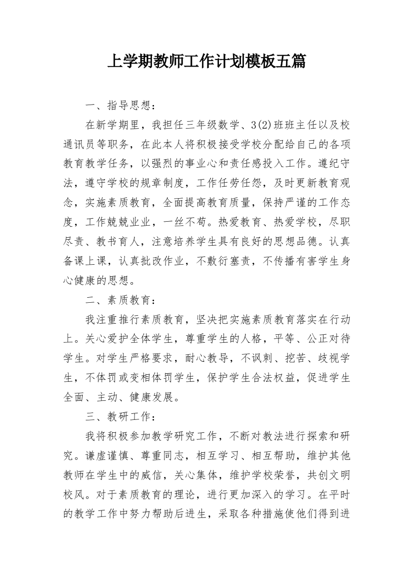 上学期教师工作计划模板五篇