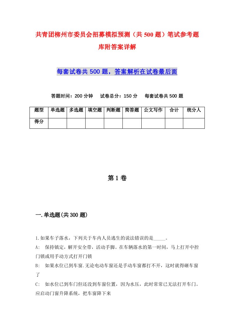 共青团柳州市委员会招募模拟预测共500题笔试参考题库附答案详解