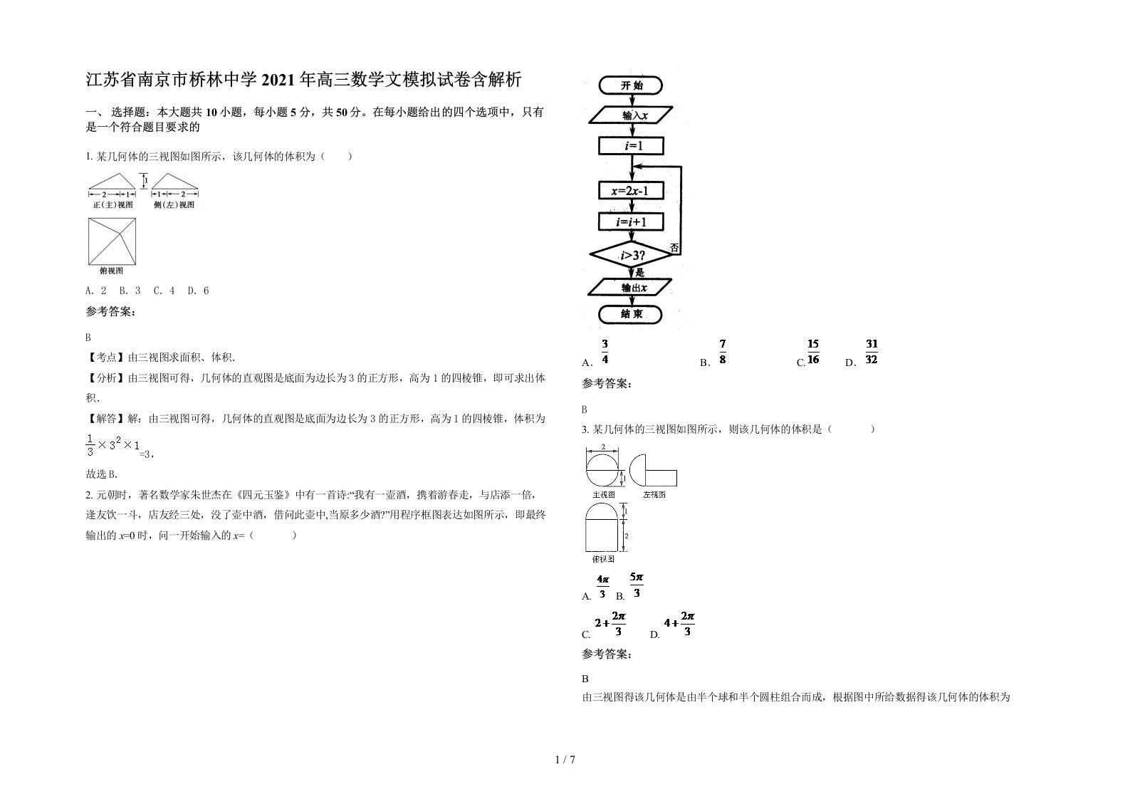 江苏省南京市桥林中学2021年高三数学文模拟试卷含解析