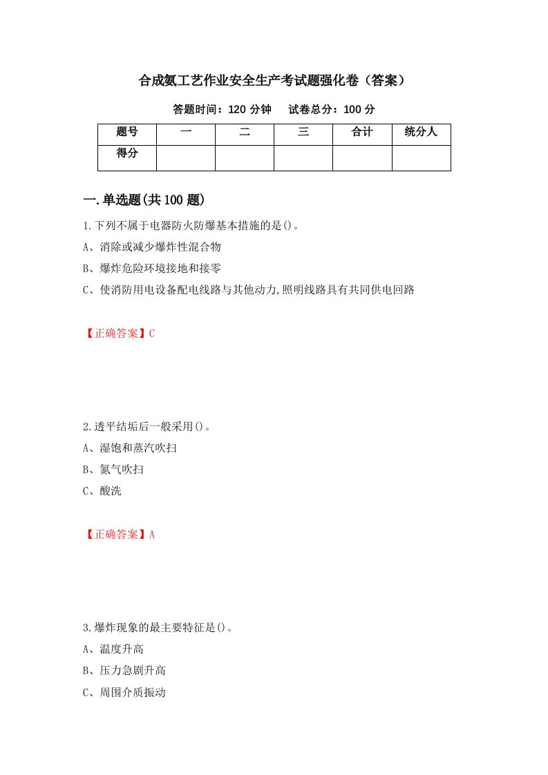 合成氨工艺作业安全生产考试题强化卷答案85