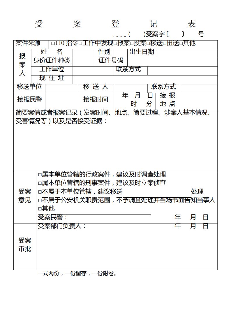 受案登记表受案回执