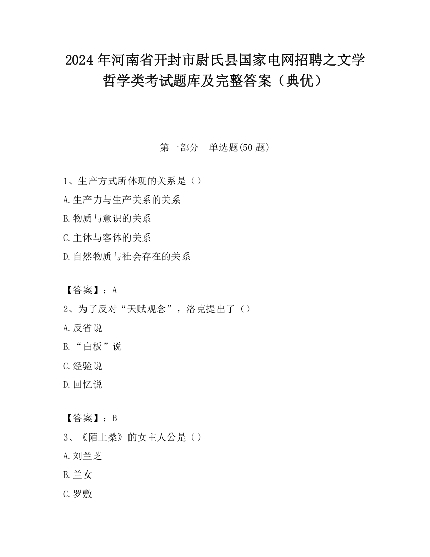 2024年河南省开封市尉氏县国家电网招聘之文学哲学类考试题库及完整答案（典优）