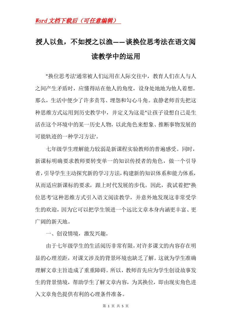 授人以鱼不如授之以渔谈换位思考法在语文阅读教学中的运用