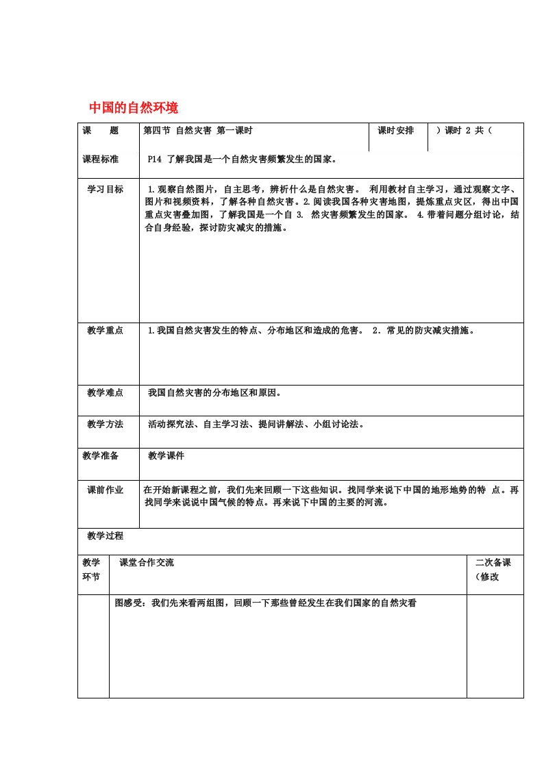 人教版八年级地理上册24自然灾害教案