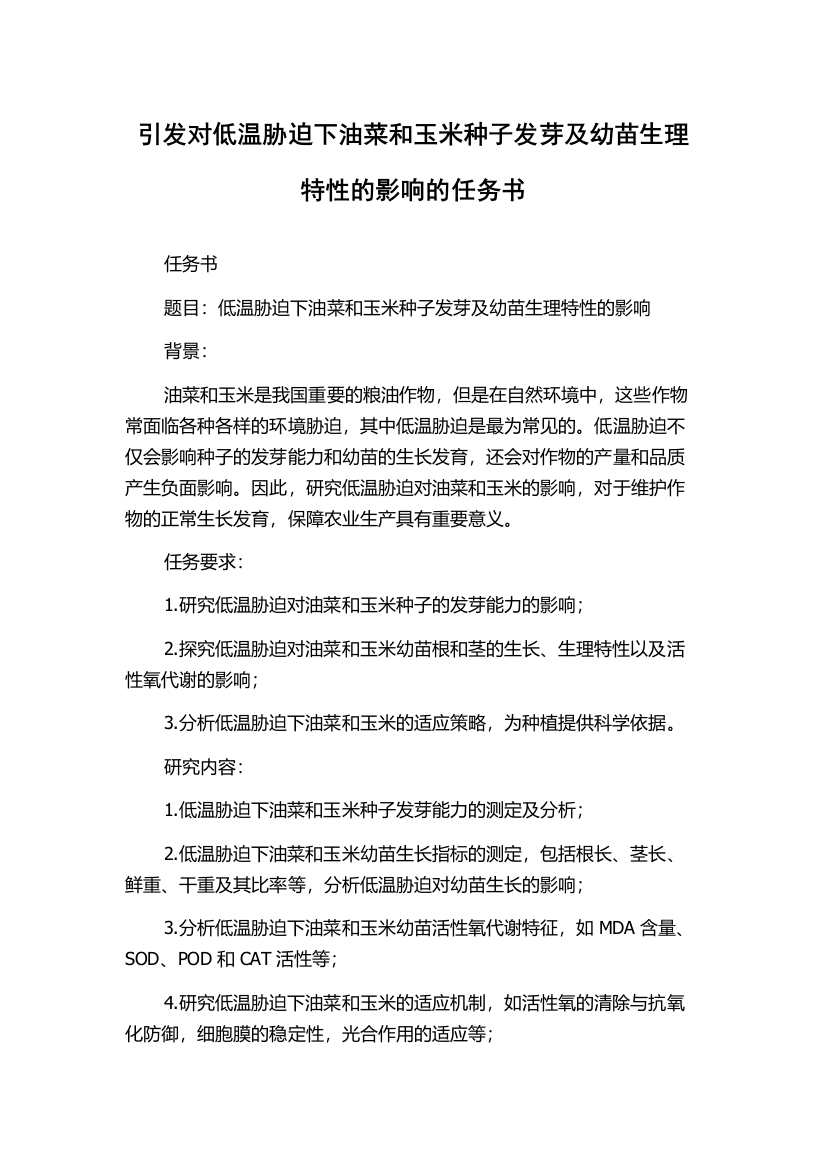 引发对低温胁迫下油菜和玉米种子发芽及幼苗生理特性的影响的任务书