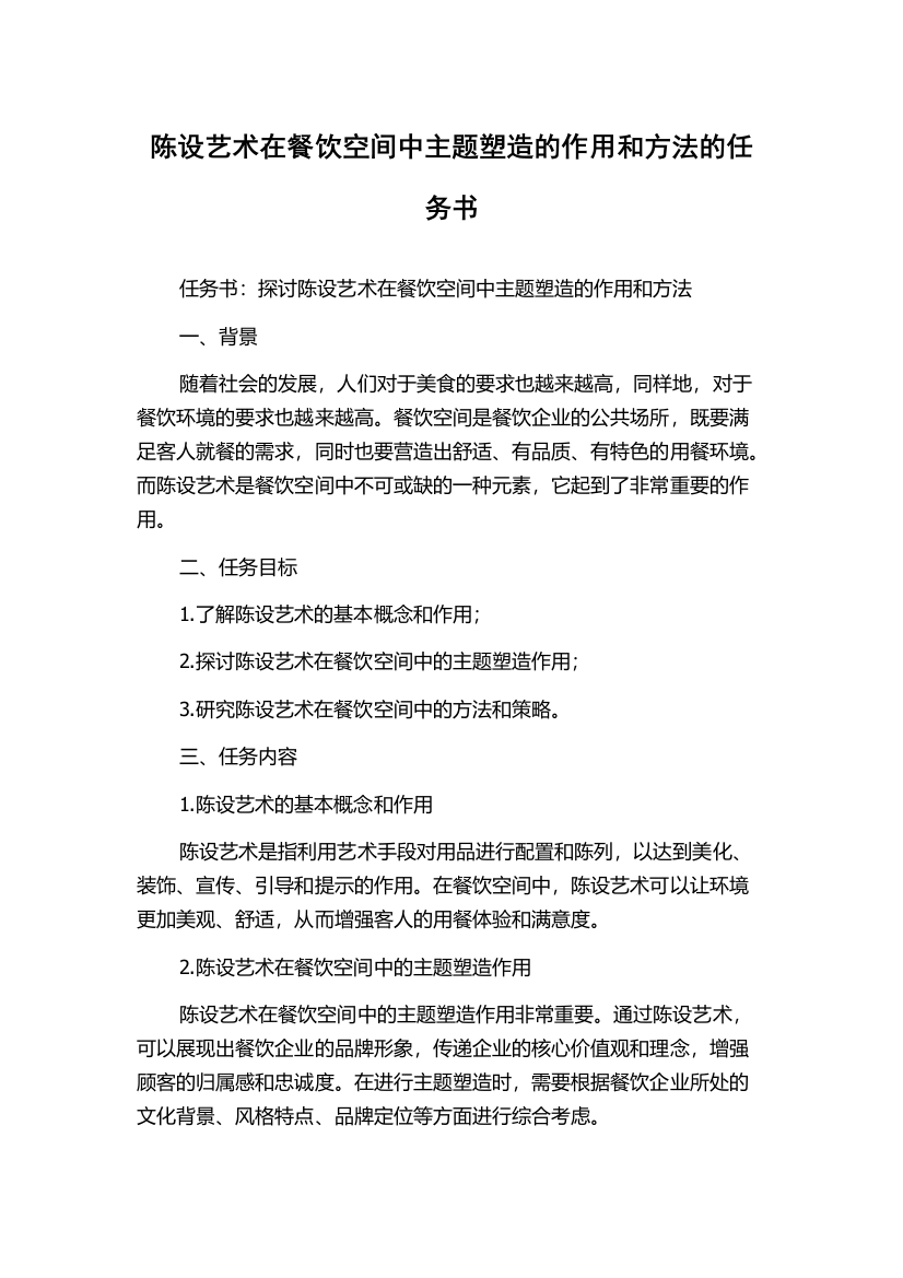 陈设艺术在餐饮空间中主题塑造的作用和方法的任务书