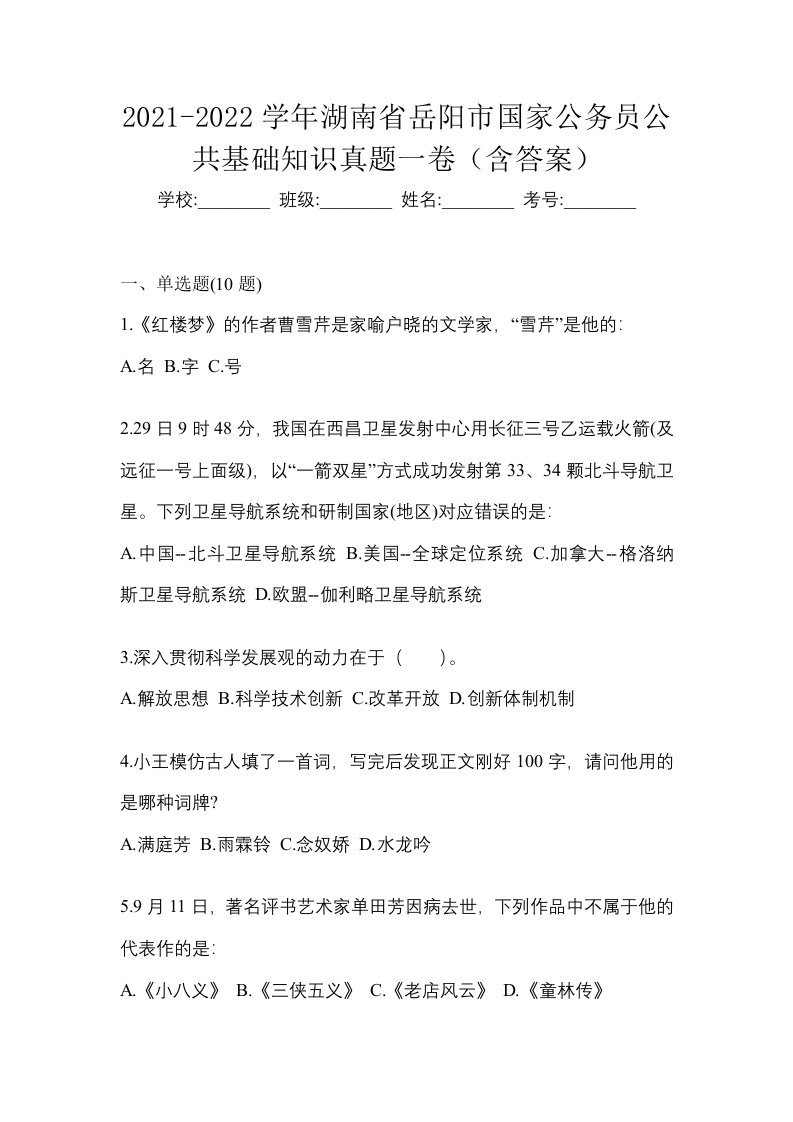 2021-2022学年湖南省岳阳市国家公务员公共基础知识真题一卷含答案