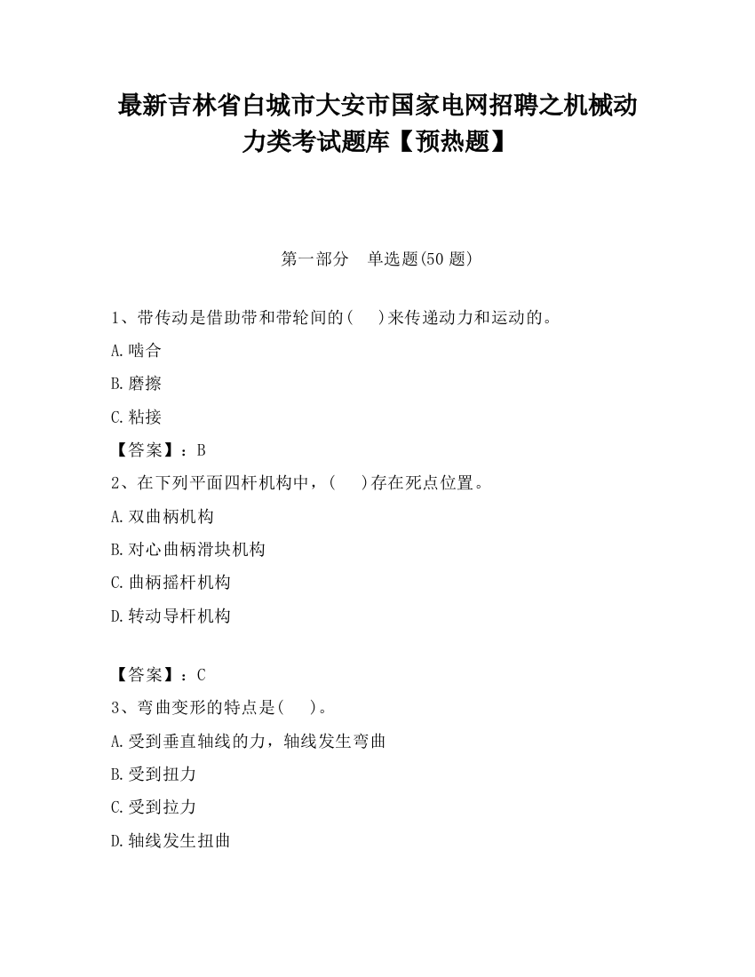 最新吉林省白城市大安市国家电网招聘之机械动力类考试题库【预热题】