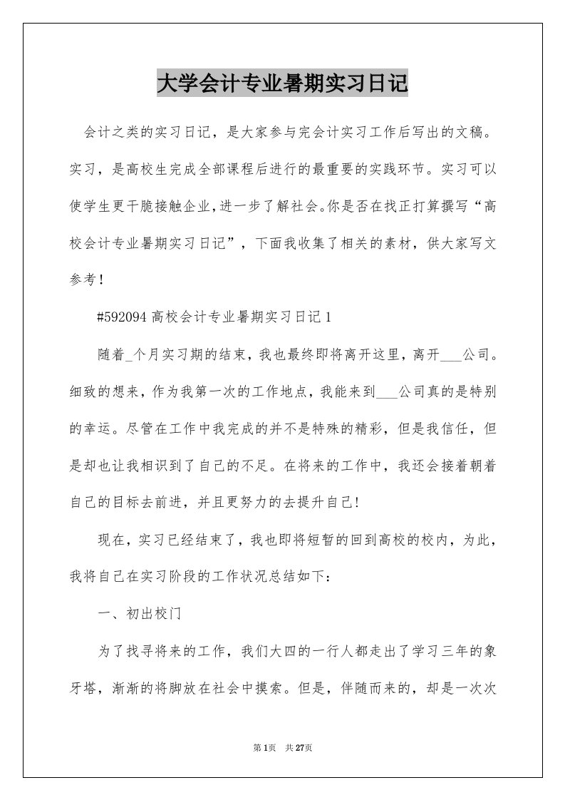 大学会计专业暑期实习日记