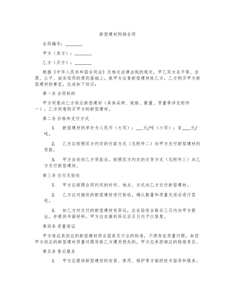 新型建材购销合同