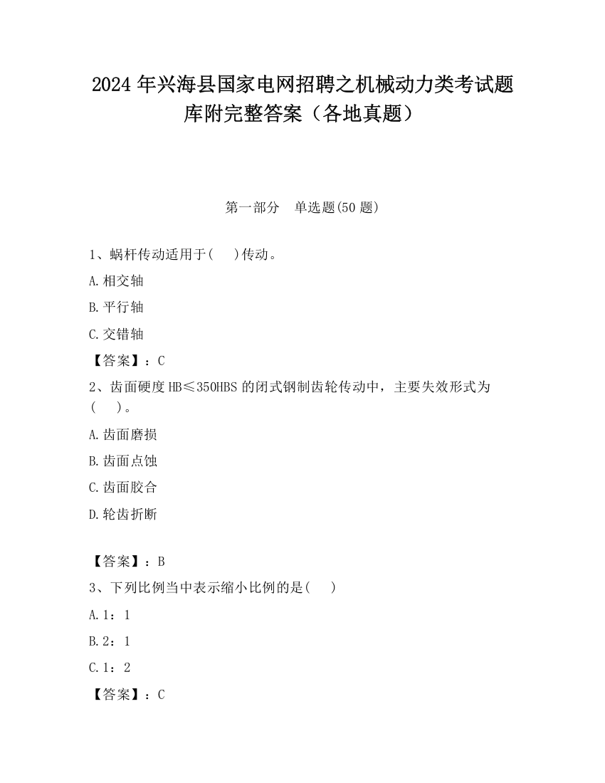 2024年兴海县国家电网招聘之机械动力类考试题库附完整答案（各地真题）