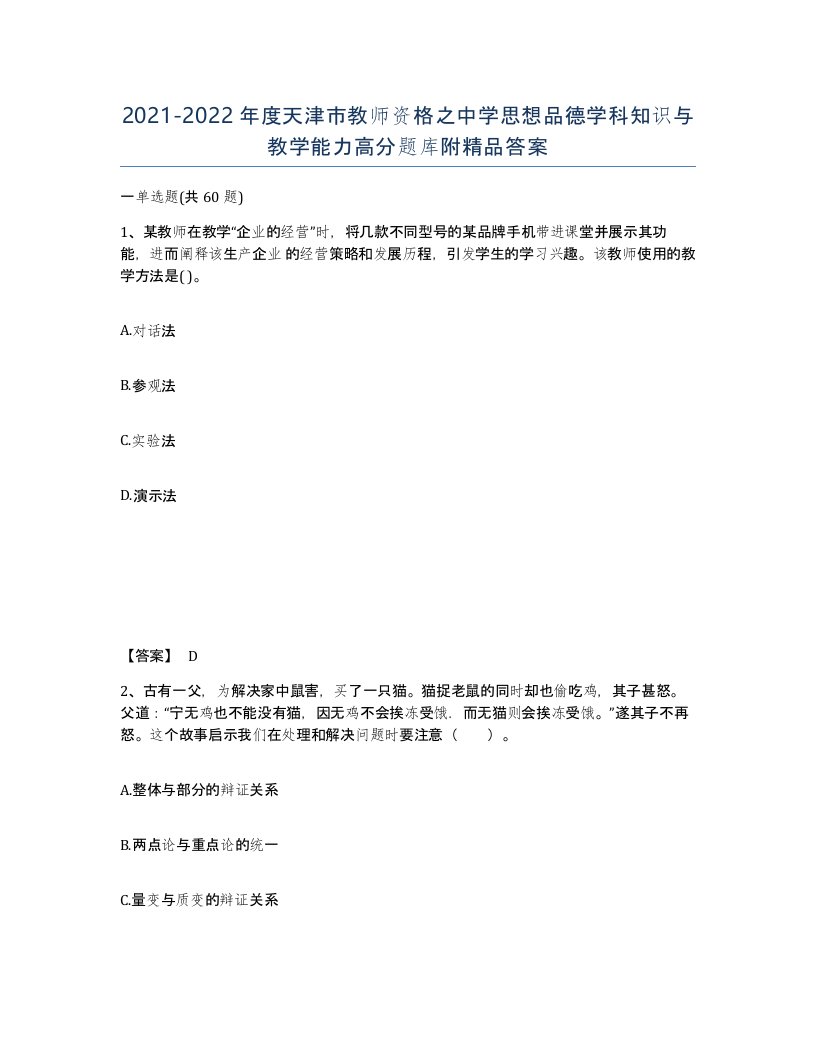 2021-2022年度天津市教师资格之中学思想品德学科知识与教学能力高分题库附答案