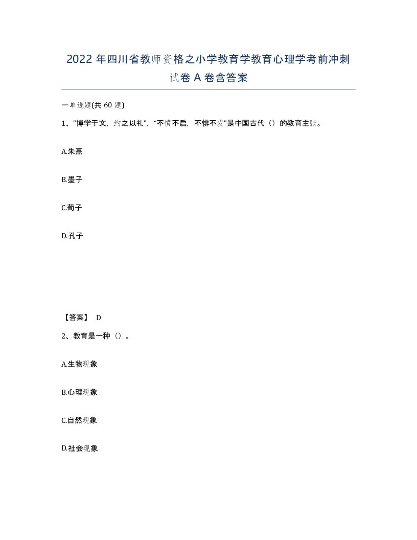 2022年四川省教师资格之小学教育学教育心理学考前冲刺试卷A卷含答案