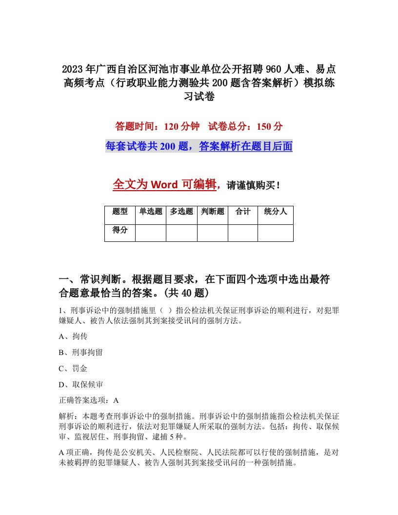 2023年广西自治区河池市事业单位公开招聘960人难易点高频考点行政职业能力测验共200题含答案解析模拟练习试卷