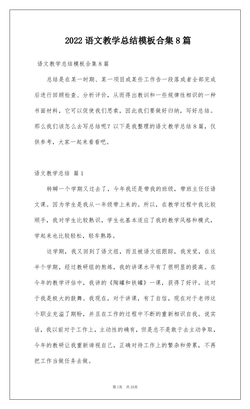 2022语文教学总结模板合集8篇