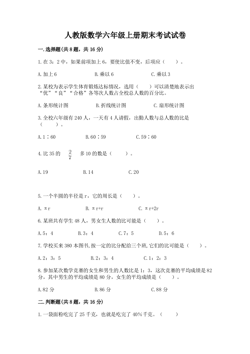 人教版数学六年级上册期末考试试卷通用