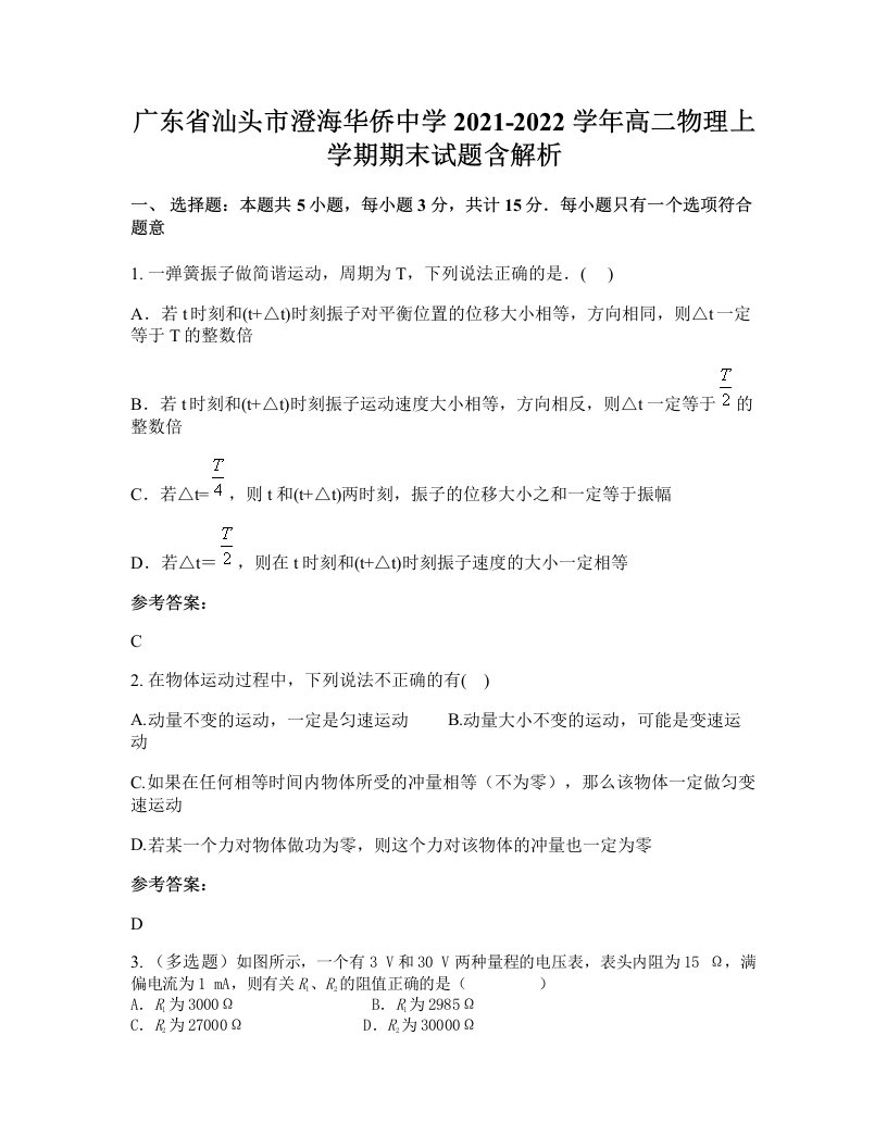 广东省汕头市澄海华侨中学2021-2022学年高二物理上学期期末试题含解析