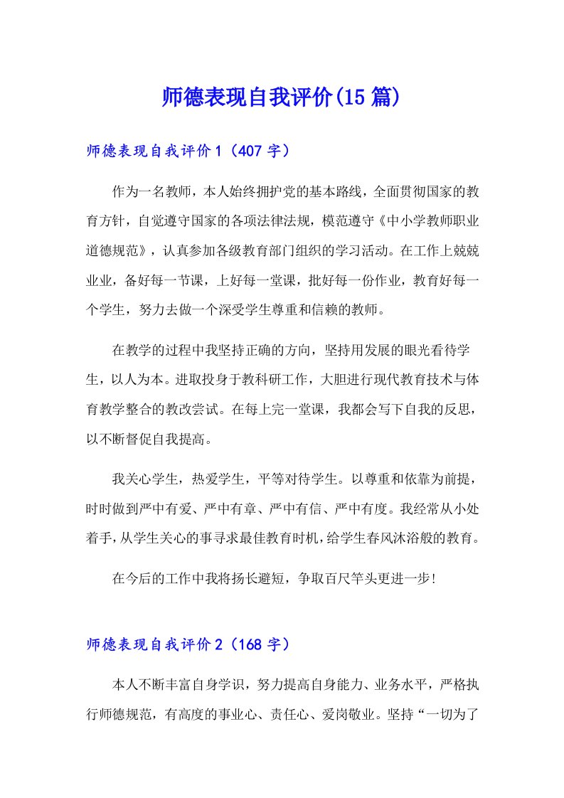 师德表现自我评价(15篇)