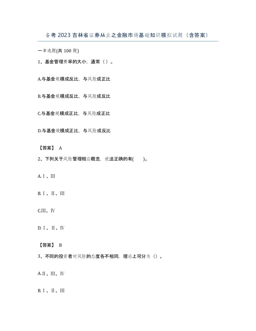 备考2023吉林省证券从业之金融市场基础知识模拟试题含答案