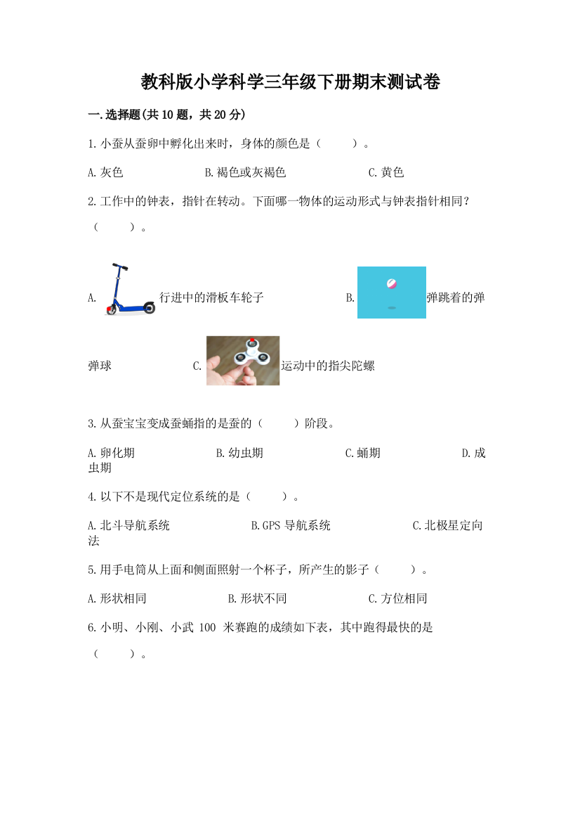 教科版小学科学三年级下册期末测试卷（实用）