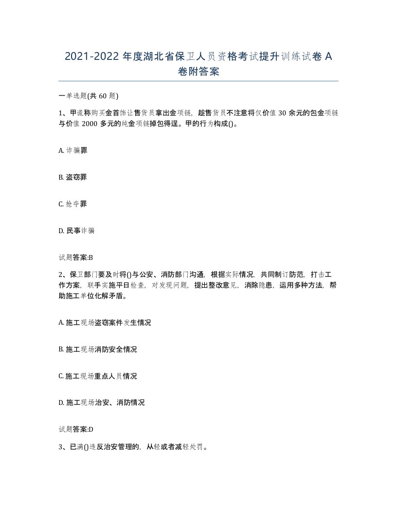 2021-2022年度湖北省保卫人员资格考试提升训练试卷A卷附答案