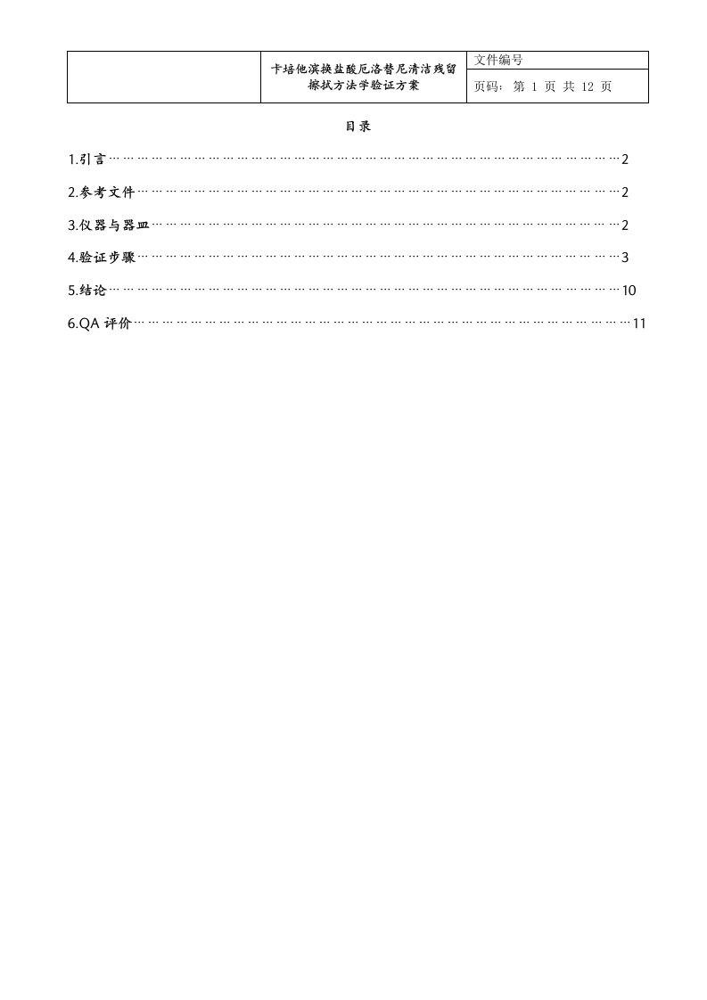 卡培他滨换盐酸厄洛替尼清洁残留擦拭方法学验证方案