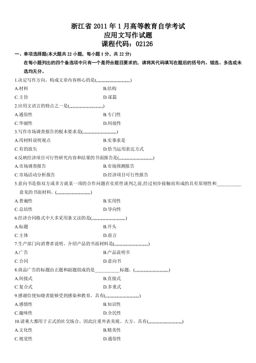 浙江2011年1月高级教导应用文写作自测验题27565